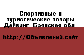 Спортивные и туристические товары Дайвинг. Брянская обл.